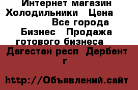 Интернет магазин Холодильники › Цена ­ 150 000 - Все города Бизнес » Продажа готового бизнеса   . Дагестан респ.,Дербент г.